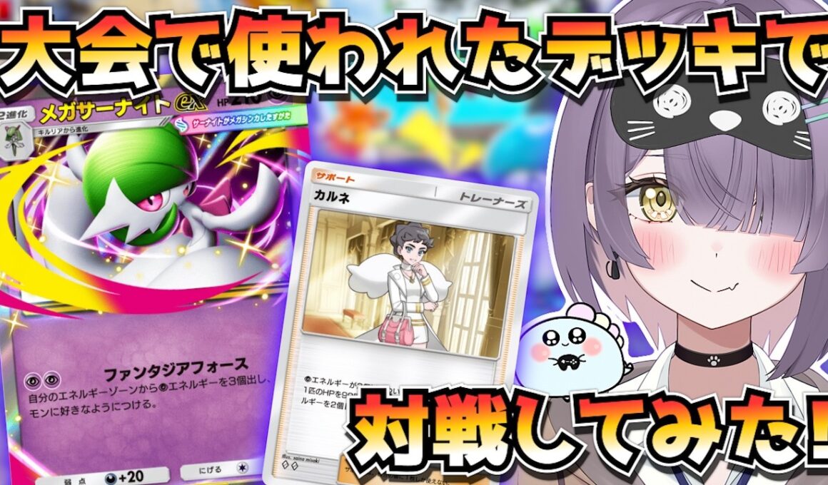 【ポケポケ】 メガサーナイト構築！｜469人大会で使用されたデッキで対戦してみた！【ほたっぺ/VTuber】