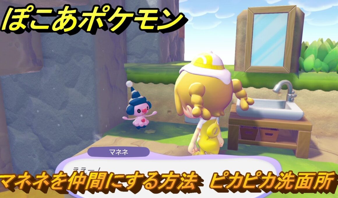 ぽこあポケモン　マネネを仲間にする方法　ピカピカ洗面所　＃３０９　【ぽこポケ】