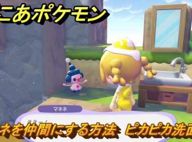 ぽこあポケモン　マネネを仲間にする方法　ピカピカ洗面所　＃３０９　【ぽこポケ】