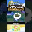 【ガチで不仲】ヘラクロスにベッドをプレゼントすると…？？？ #ぽこあポケモン #ポケモン #ぽこポケ