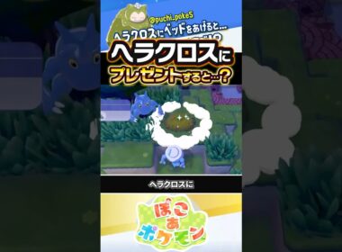 【ガチで不仲】ヘラクロスにベッドをプレゼントすると…？？？ #ぽこあポケモン #ポケモン #ぽこポケ