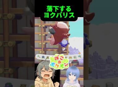 落下するヨクバリス #ぽこあ #ぽこポケ #ぽこあポケモン #ポケモン