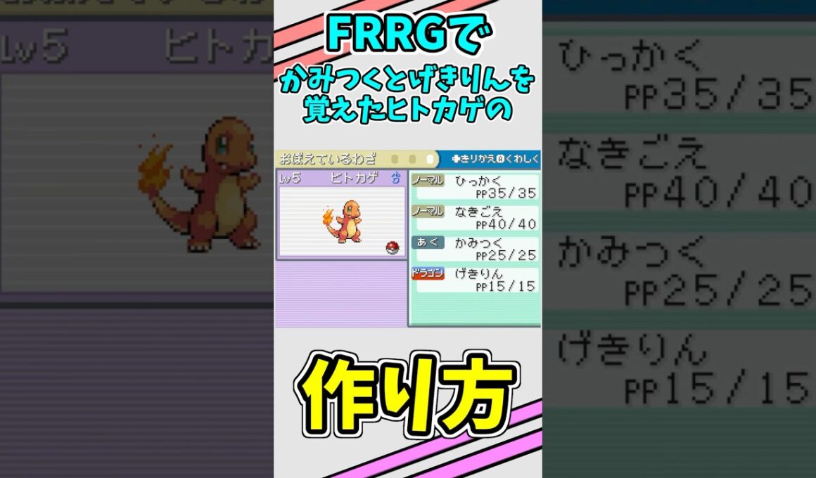 げきりんとかみつくを覚えたヒトカゲの作り方【ポケモン/FRLG/ファイアレッドリーフグリーン/たまご技/技遺伝/ヨーギラス/リザードン/カイリュー/育て屋】#shorts