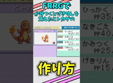 げきりんとかみつくを覚えたヒトカゲの作り方【ポケモン/FRLG/ファイアレッドリーフグリーン/たまご技/技遺伝/ヨーギラス/リザードン/カイリュー/育て屋】#shorts