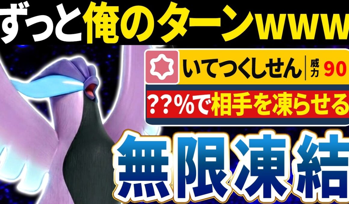 【抽選パ】"ガラル"フリーザー専用技『いてつくしせん』が害悪すぎる　#87-1【ポケモンSV/ポケモンスカーレットバイオレット】
