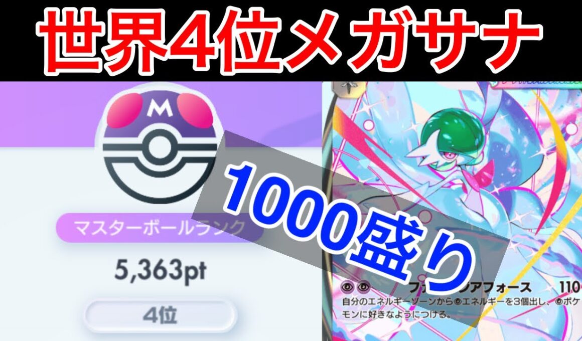 【ポケポケ】”脅威の1000盛り環境です”苦手デッキが消えて最強になったメガサーナイトデッキ紹介します　Pokémon Trading Card Game Pocket