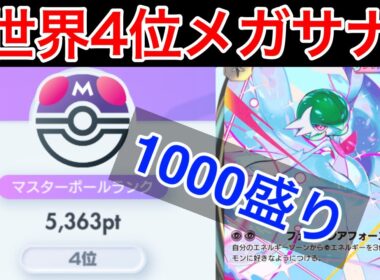 【ポケポケ】”脅威の1000盛り環境です”苦手デッキが消えて最強になったメガサーナイトデッキ紹介します　Pokémon Trading Card Game Pocket