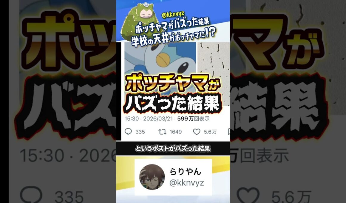 【悲報】ポッチャマがバズった結果、学校の天井になる #ポケモン