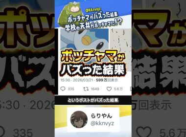 【悲報】ポッチャマがバズった結果、学校の天井になる #ポケモン