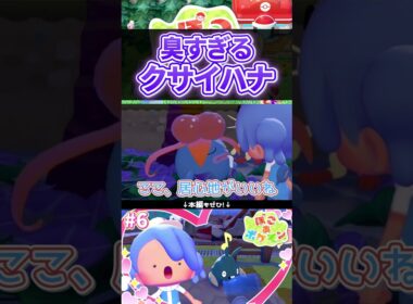 思ってたんと違った臭すぎるクサイハナ #shorts #ポケモン #実況  #ゲーム実況 #ぽこあポケモン #pokemon