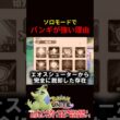 ソロモードでバンギラスはなぜ強い？？【ポケモンユナイト】