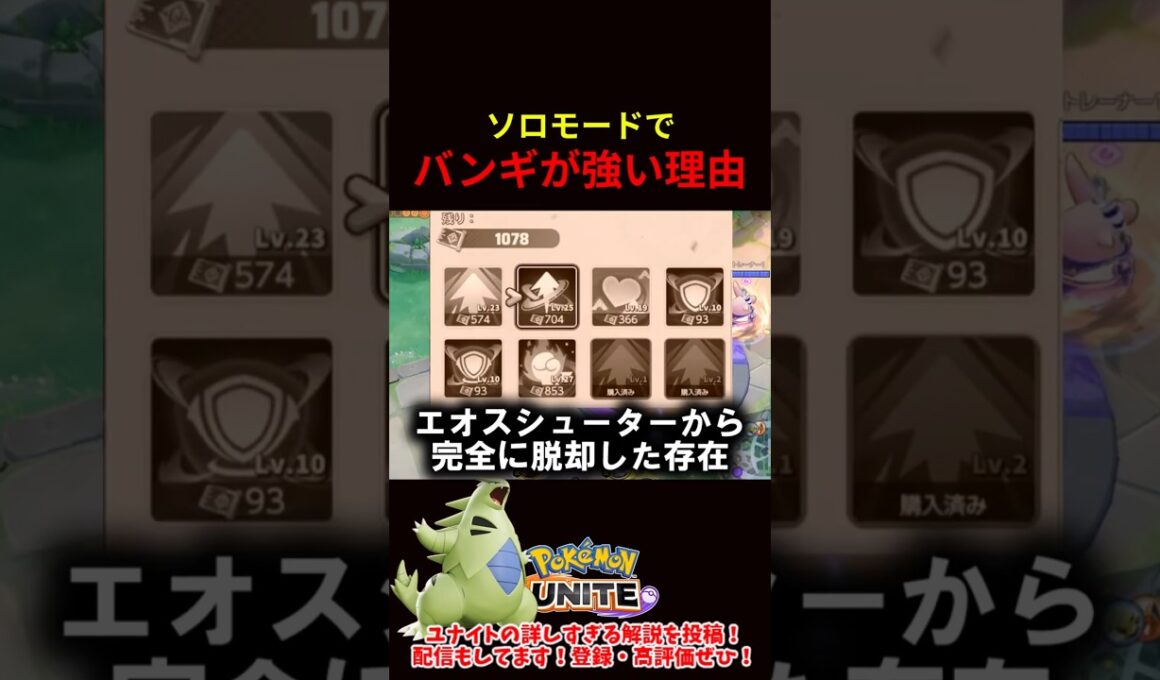 ソロモードでバンギラスはなぜ強い？？【ポケモンユナイト】