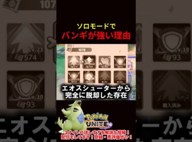 ソロモードでバンギラスはなぜ強い？？【ポケモンユナイト】