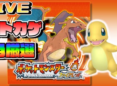 色違いヒトカゲ粘りながら雑談しよか！【ポケモンFRLG】