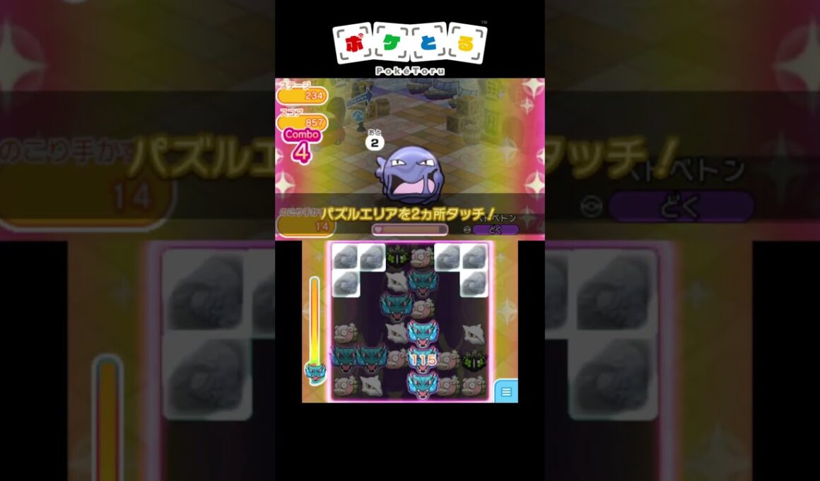 メイン攻略例（231,232,233,234,235,236）【ポケとる】#shorts