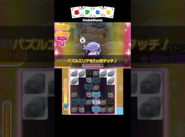 メイン攻略例（231,232,233,234,235,236）【ポケとる】#shorts