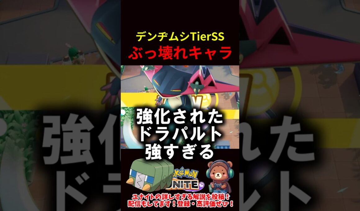 強化されたドラパルトでデンヂムシを無双【ポケモンユナイト】