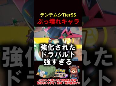 強化されたドラパルトでデンヂムシを無双【ポケモンユナイト】