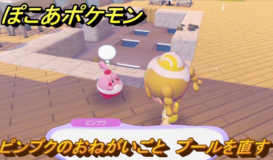 ぽこあポケモン　ピンプクのおねがいごと　プールを直す　＃２８７　【ぽこポケ】