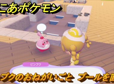 ぽこあポケモン　ピンプクのおねがいごと　プールを直す　＃２８７　【ぽこポケ】