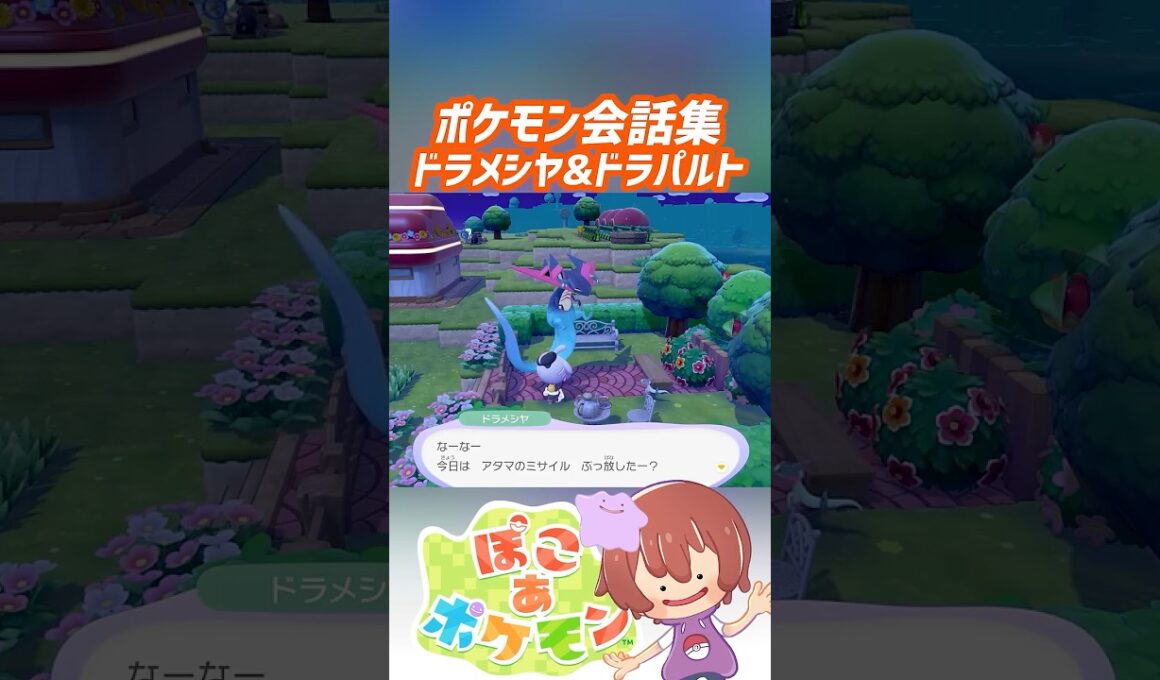 ポケモン会話集 ドラメシヤ&ドラパルト #ぽこポケ #ぽこあポケモン #PokemonPokopia #Pokopia