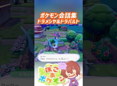 ポケモン会話集 ドラメシヤ&ドラパルト #ぽこポケ #ぽこあポケモン #PokemonPokopia #Pokopia