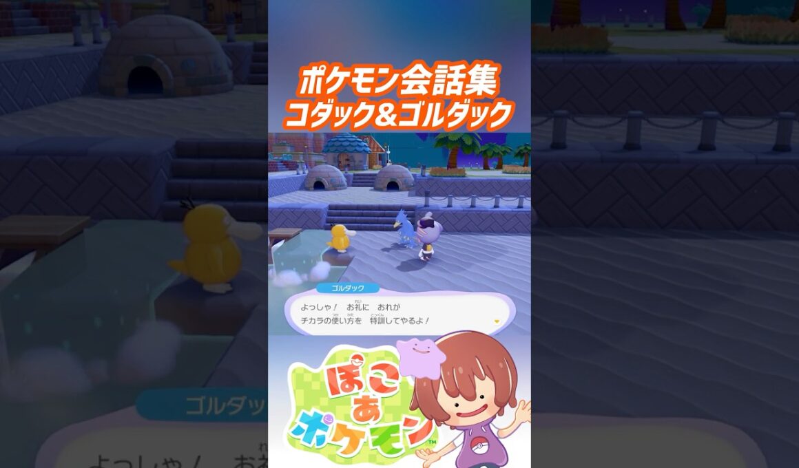 ポケモン会話集 コダック&ゴルダック #ぽこポケ #ぽこあポケモン #PokemonPokopia #Pokopia