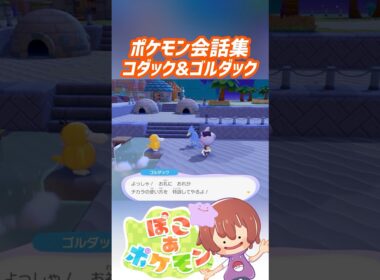 ポケモン会話集 コダック&ゴルダック #ぽこポケ #ぽこあポケモン #PokemonPokopia #Pokopia