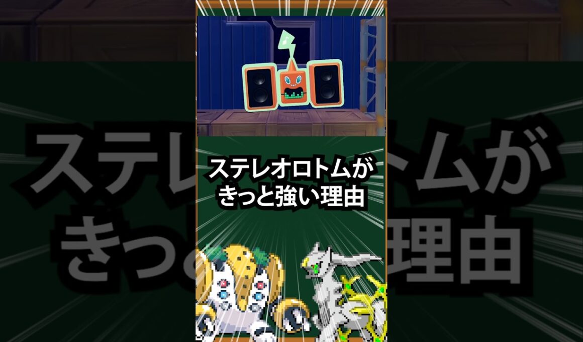 【ぽこポケ】ステレオロトムがきっと強い理由