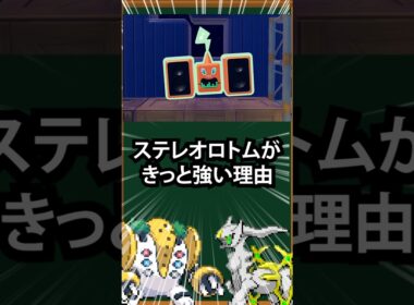 【ぽこポケ】ステレオロトムがきっと強い理由