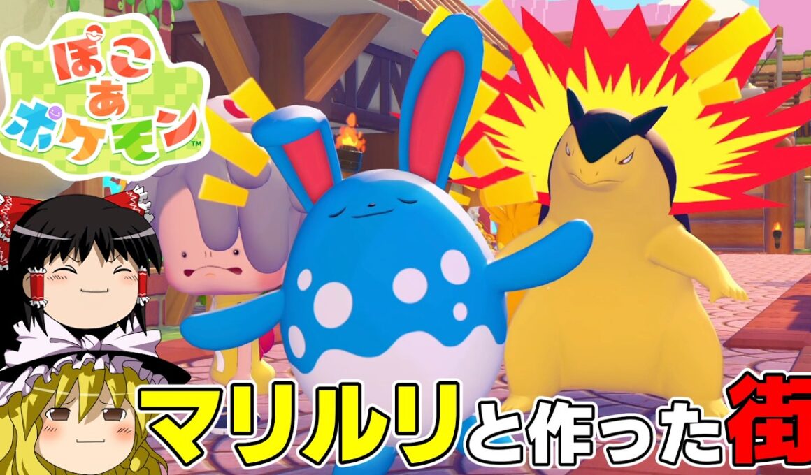 【ぽこあポケモン】ぽよぽよマリルリと作った街を見てみましょう【ゆっくり実況】