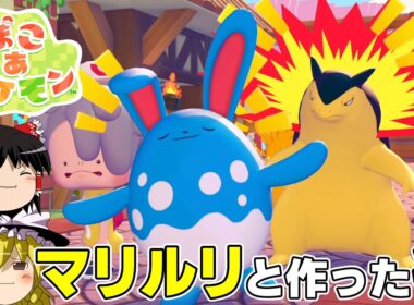【ぽこあポケモン】ぽよぽよマリルリと作った街を見てみましょう【ゆっくり実況】