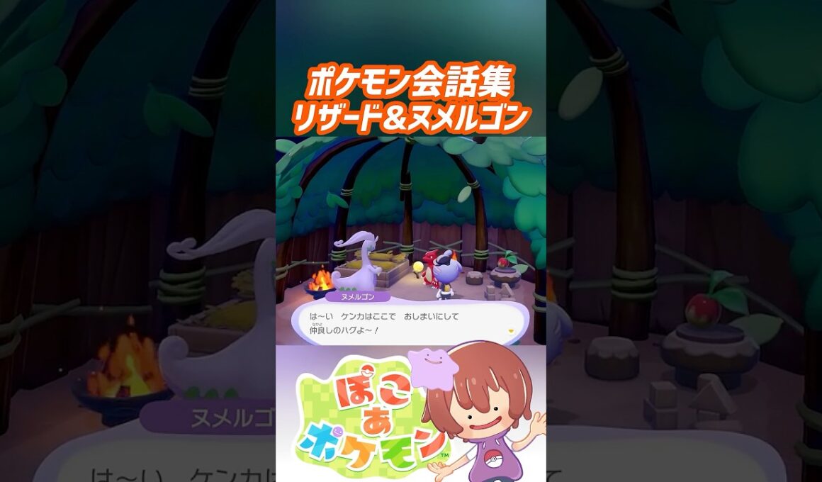 ポケモン会話集 リザード&ヌメルゴン #ぽこポケ #ぽこあポケモン #PokemonPokopia #Pokopia