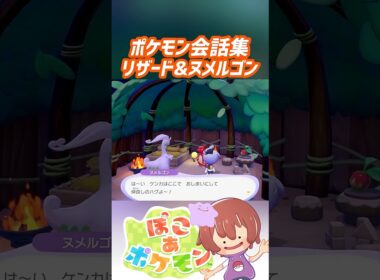 ポケモン会話集 リザード&ヌメルゴン #ぽこポケ #ぽこあポケモン #PokemonPokopia #Pokopia