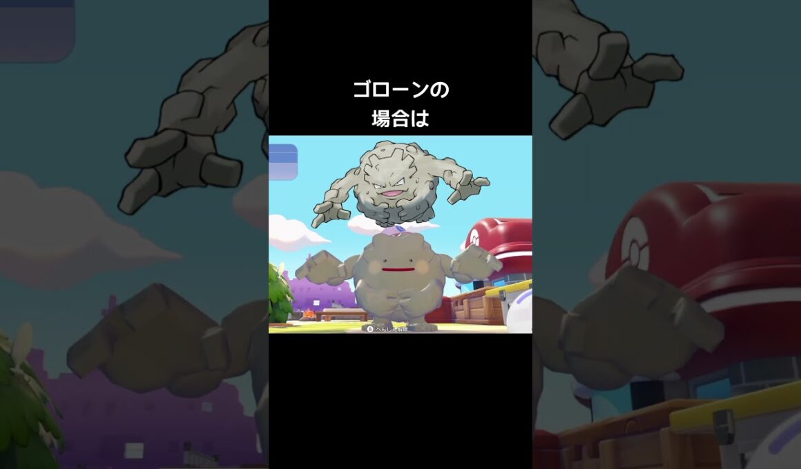 不完全なへんしん【ぽこあポケモン】#メタモン#へんしん#変身#コピー#オリジナル