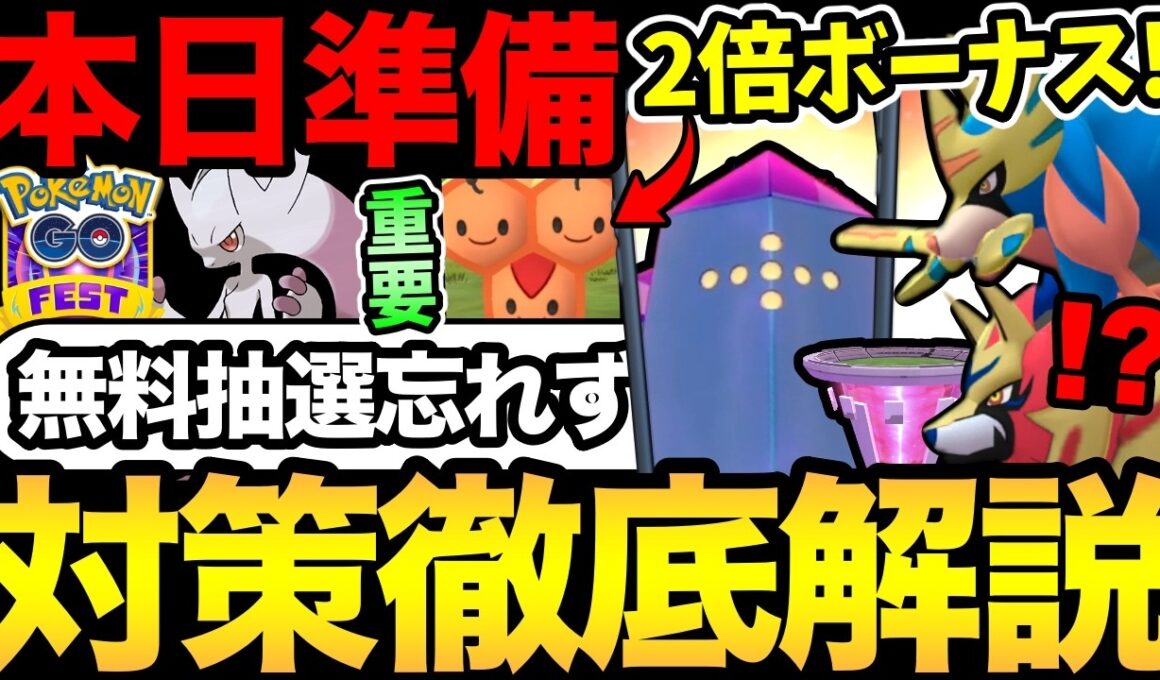 GOフェスの無料抽選忘れずに！今日はお得な2倍ボーナス！ダイマックスレジアイスの対策も解説！【 ポケモンGO 】【 GOバトルリーグ 】【 GBL 】【 GOフェス 】