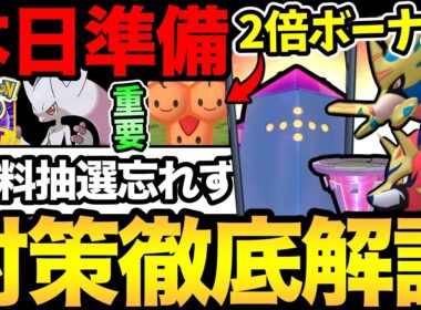 GOフェスの無料抽選忘れずに！今日はお得な2倍ボーナス！ダイマックスレジアイスの対策も解説！【 ポケモンGO 】【 GOバトルリーグ 】【 GBL 】【 GOフェス 】