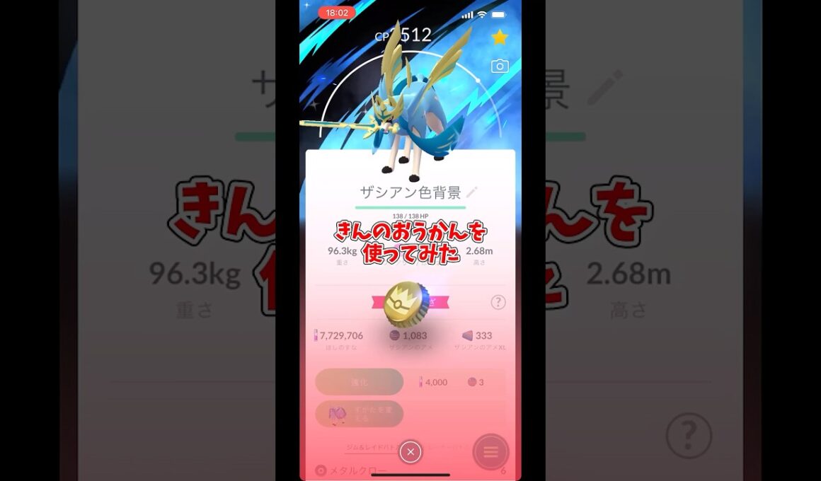 背景色違いザシアンにきんのおうかんを使ってみた！#shorts #ポケモンgo