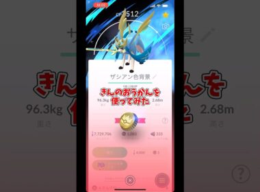 背景色違いザシアンにきんのおうかんを使ってみた！#shorts #ポケモンgo