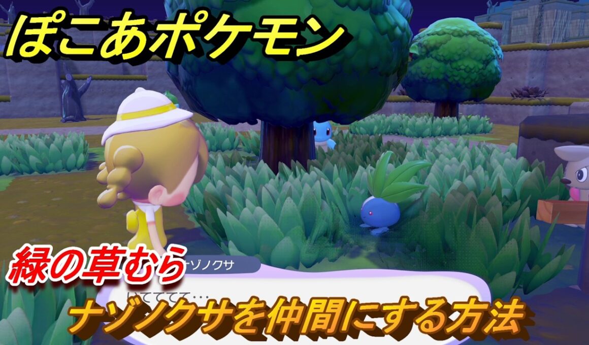 ぽこあポケモン　ナゾノクサを仲間にする方法　緑の草むら　＃１７　【ぽこポケ】