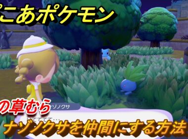 ぽこあポケモン　ナゾノクサを仲間にする方法　緑の草むら　＃１７　【ぽこポケ】