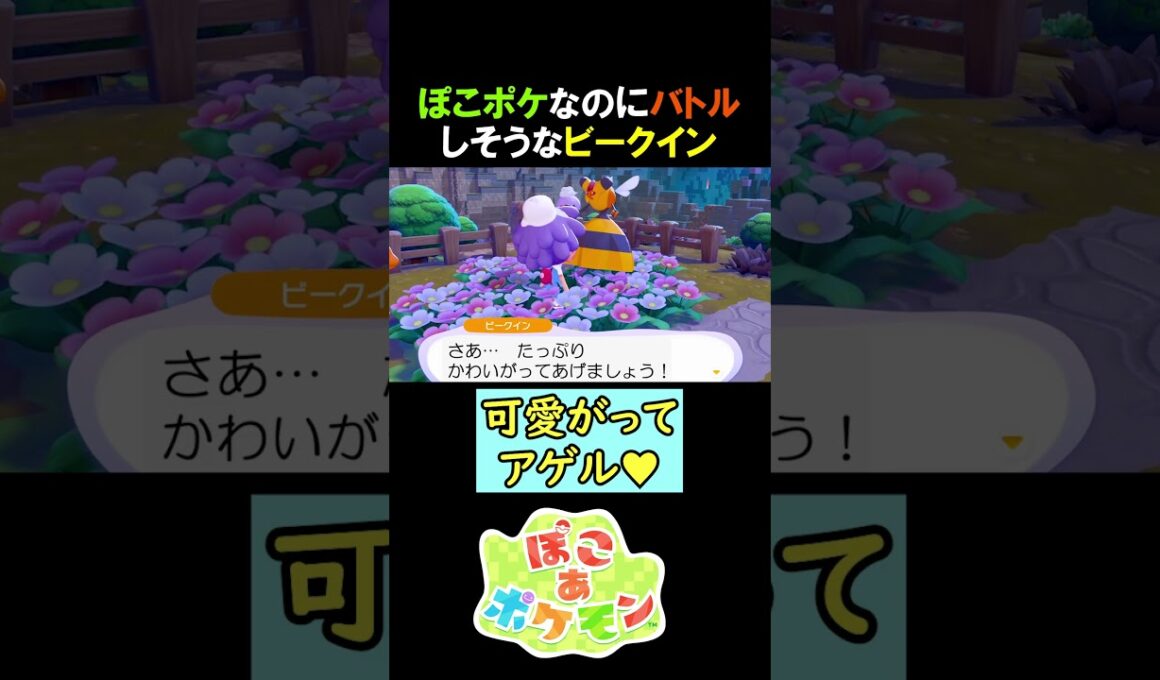 【ぽこポケなのに】バトルしそうなビークイン【ぽこあポケモン】