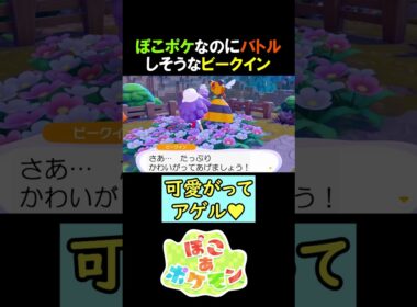 【ぽこポケなのに】バトルしそうなビークイン【ぽこあポケモン】