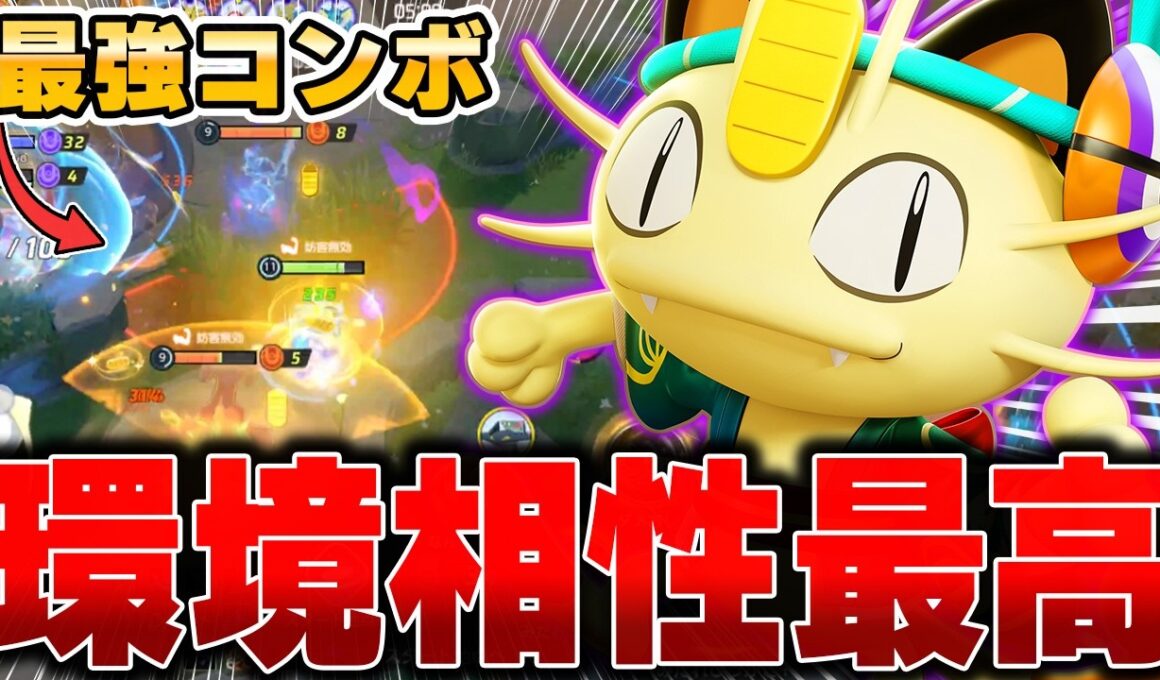 1コンボ4000ダメ⁉︎ソロランの猛者が愛用する『ニャース』が強すぎてヤバい……【ポケモンユナイト】【PokemonUnite】