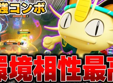 1コンボ4000ダメ⁉︎ソロランの猛者が愛用する『ニャース』が強すぎてヤバい……【ポケモンユナイト】【PokemonUnite】