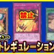 【#遊戯王】4月1日(水)適用の「リミットレギュレーション」【#制限改定】