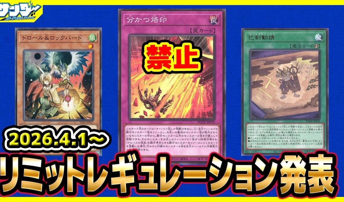 【#遊戯王】4月1日(水)適用の「リミットレギュレーション」【#制限改定】