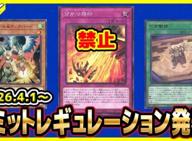 【#遊戯王】4月1日(水)適用の「リミットレギュレーション」【#制限改定】