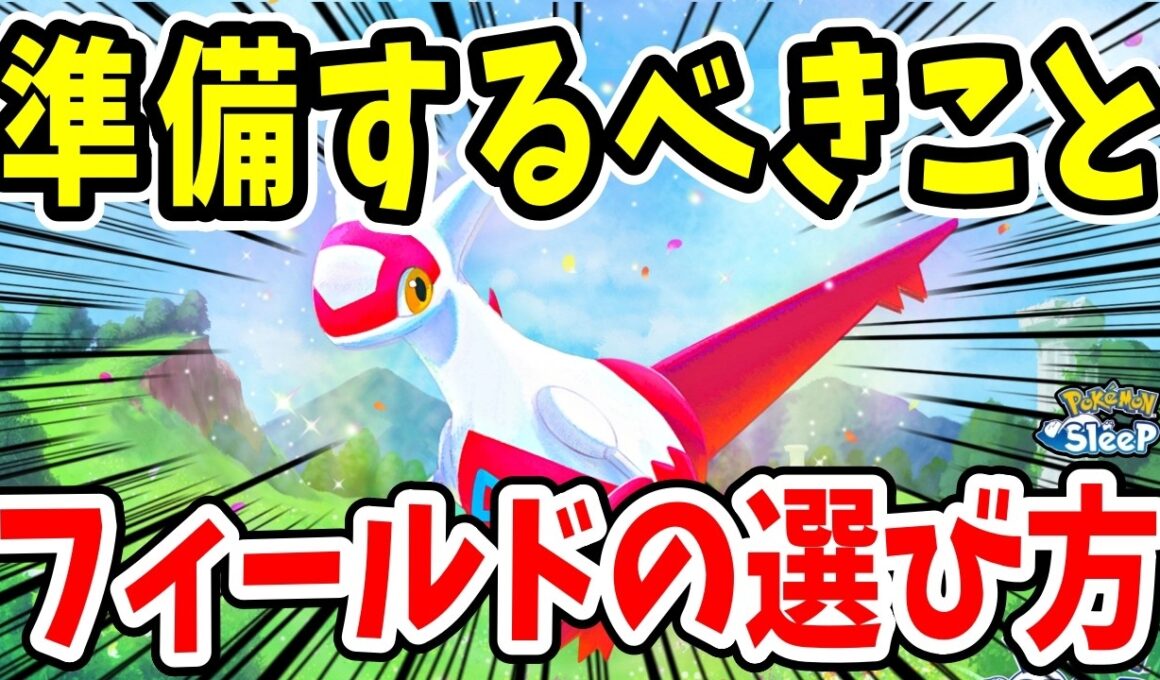 ラティアスリサーチイベントまでに準備するべきこと、フィールドの選び方を徹底解説【ポケモンスリープ】