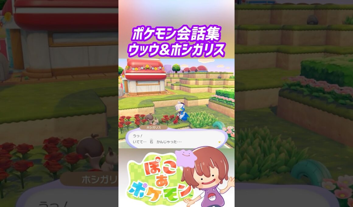ポケモン会話集 ウッウ&ホシガリス #ぽこポケ #ぽこあポケモン #PokemonPokopia #Pokopia